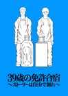グランジ五明「39歳の免許合宿」メジャー版発売、“聖地巡礼ツアー”も収録