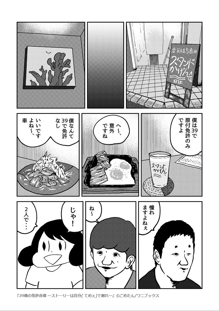 「39歳の免許合宿  ～ストーリーは自分（てめぇ）で創れ～」より。