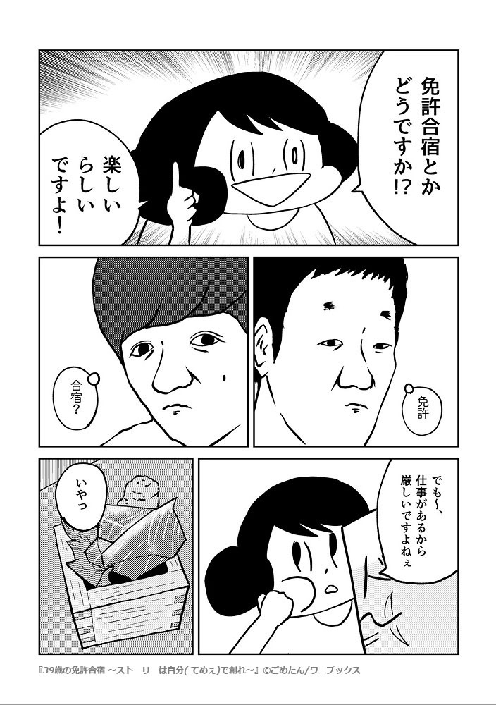 「39歳の免許合宿  ～ストーリーは自分（てめぇ）で創れ～」より。
