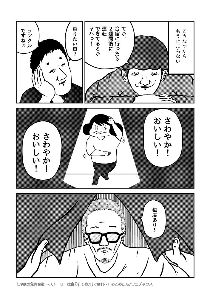 「39歳の免許合宿  ～ストーリーは自分（てめぇ）で創れ～」より。