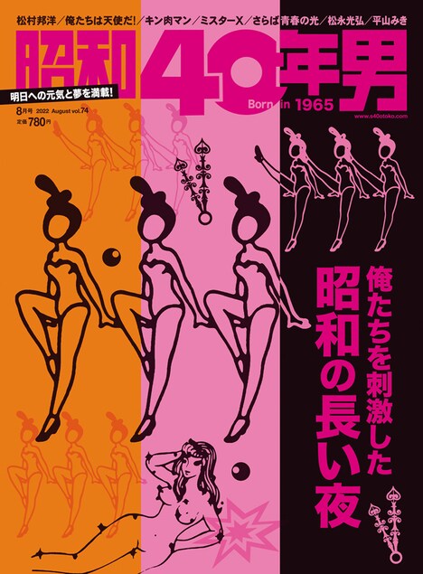 「昭和40年男」2022年8月号の表紙。
