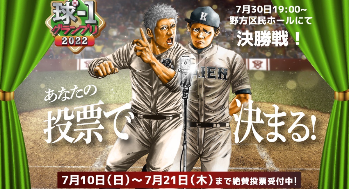 「球-1グランプリ2022」イメージ