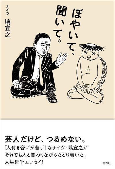 「ぼやいて、聞いて。」表紙