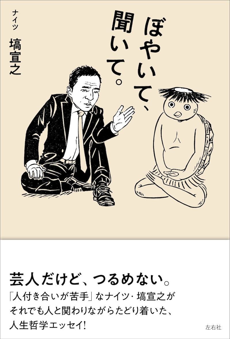 「ぼやいて、聞いて。」表紙