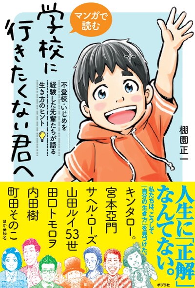 「マンガで読む 学校に行きたくない君へ」表紙