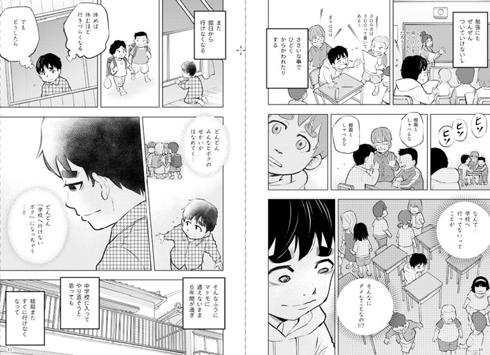 「マンガで読む 学校に行きたくない君へ」より。