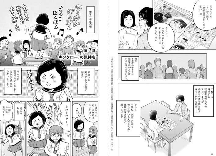 「マンガで読む 学校に行きたくない君へ」より。