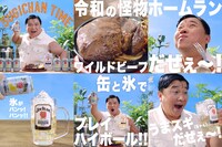 WebCM「缶と氷でプレイハイボール！スギちゃん」編より。