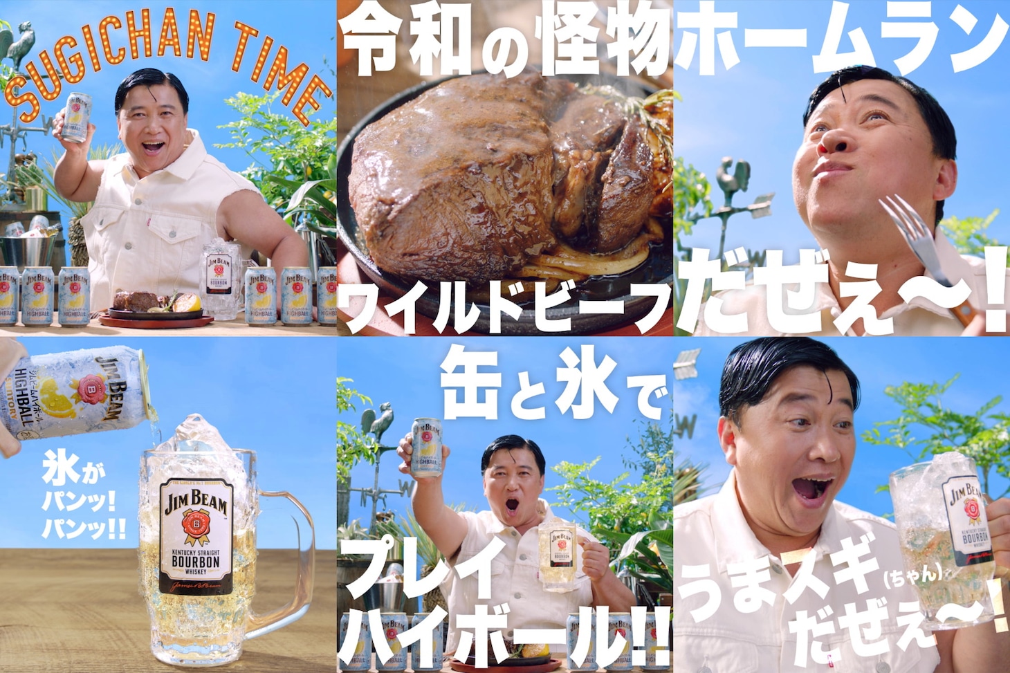 WebCM「缶と氷でプレイハイボール！スギちゃん」編より。
