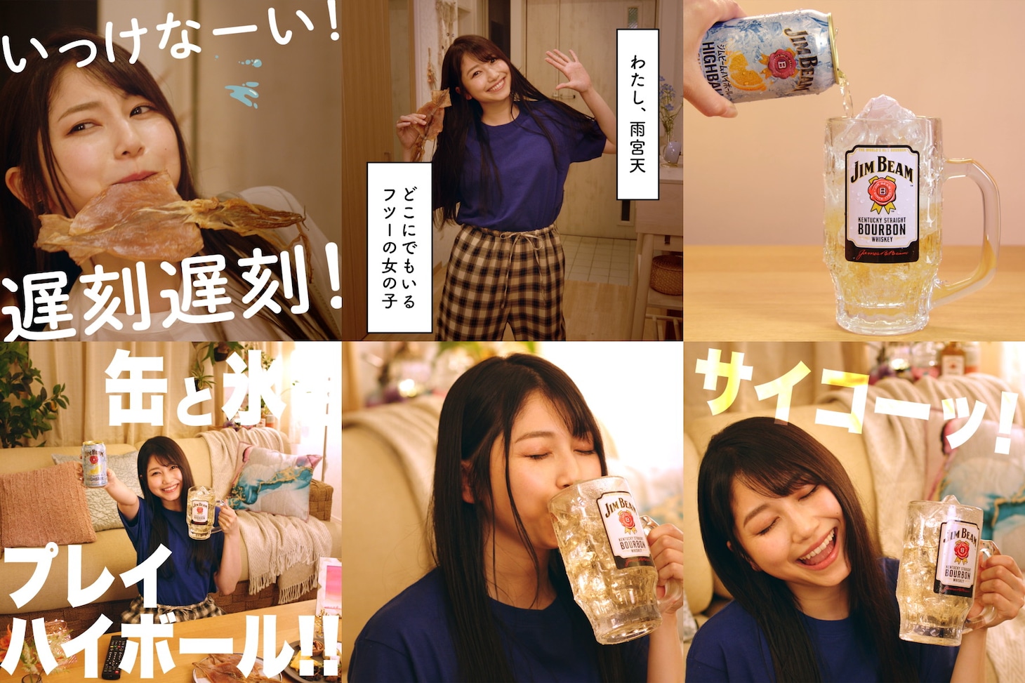 WebCM「缶と氷でプレイハイボール！雨宮天」編より。