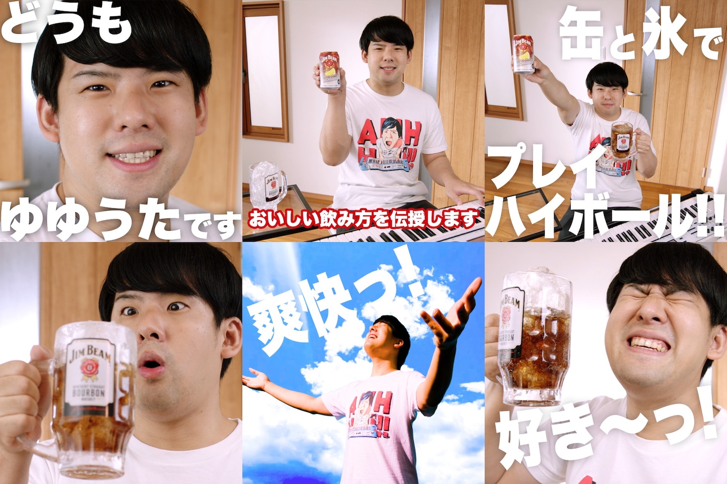 WebCM「缶と氷でプレイハイボール！ゆゆうた」編より。