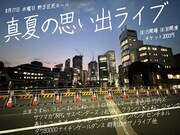サノライブ主催「真夏の思い出ライブ」に青色1号、オッパショ石、小松海佑ら