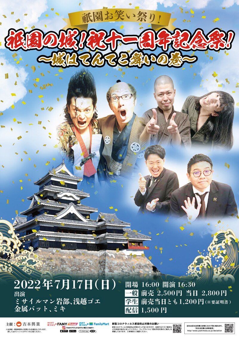 「祇園の城！祝十一周年記念祭！～城はてんてこ舞いの巻～」チラシ