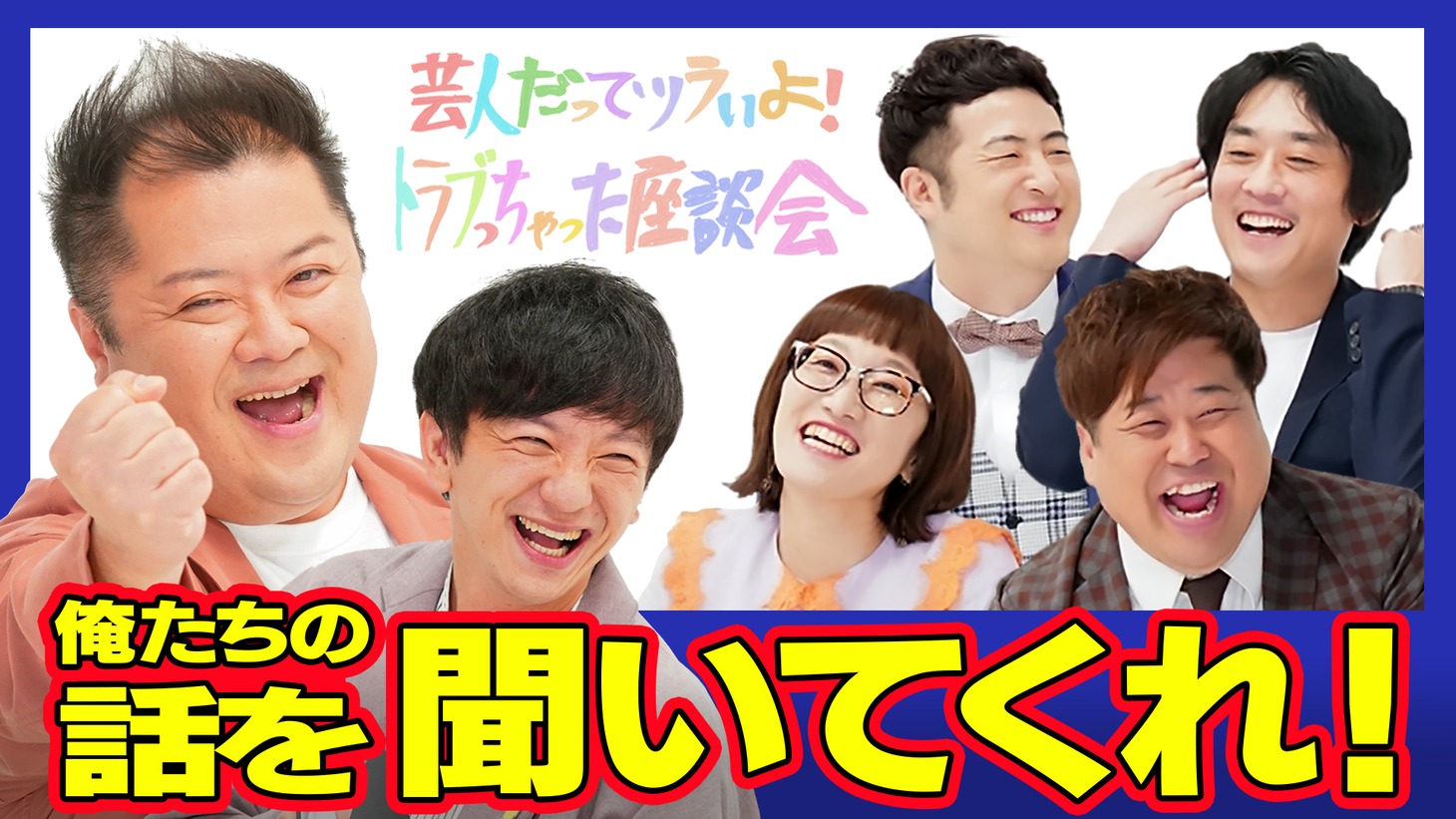 「芸人だってツラいよ！トラブっちゃった座談会 #生きづらさを生きていく。」イメージ