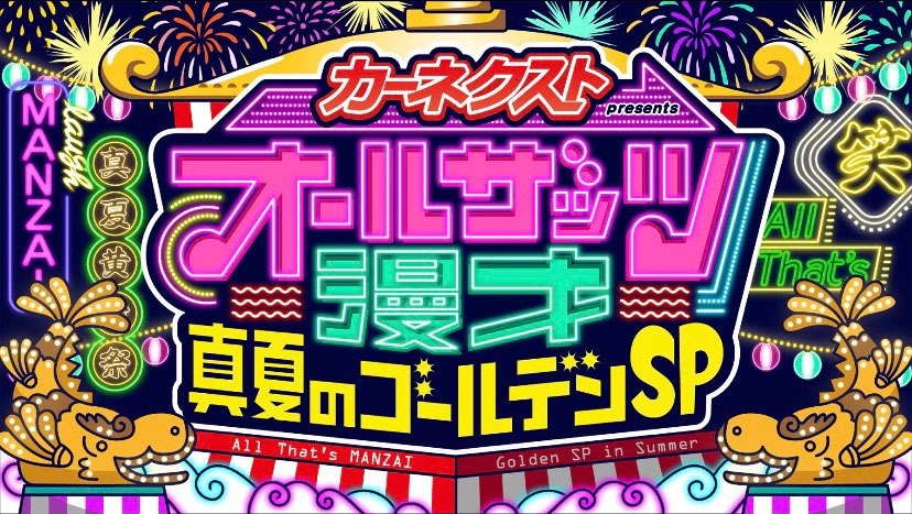 「カーネクストpresents オールザッツ漫才 真夏のゴールデンSP」ロゴ