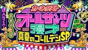 「カーネクストpresents オールザッツ漫才 真夏のゴールデンSP」ロゴ