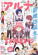 「コミックアルナ」表紙