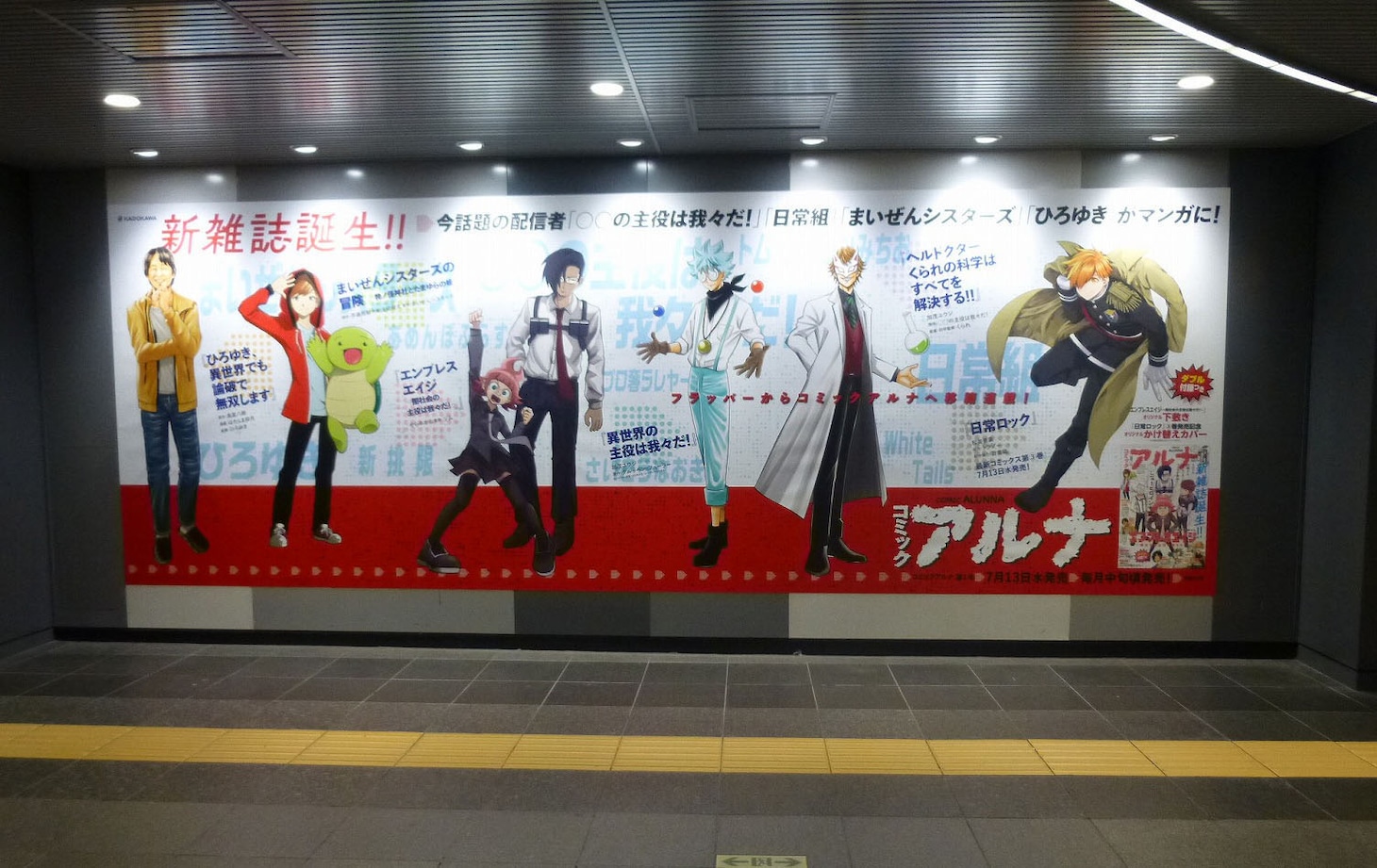 田園都市線渋谷駅B2階ハチ公改札付近に掲出されている「コミックアルナ」の交通広告。