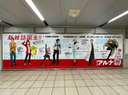 JR池袋駅北改札外通路に掲出されている「コミックアルナ」の交通広告。