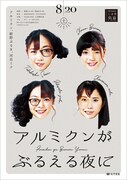 紺野ぶるま、アルミカン、河邑ミクがユニットコント「アルミクンがぶるえる夜に」