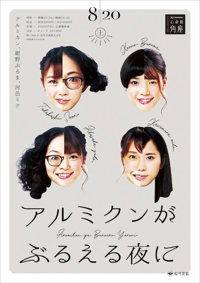 「アルミクンがぶるえる夜に」チラシ