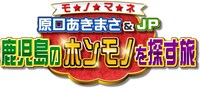 「かごピタEX モ☆ノ☆マ☆ネ 原口あきまさ＆JP 鹿児島のホンモノを探す旅」ロゴ