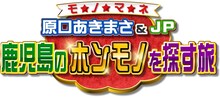 「かごピタEX モ☆ノ☆マ☆ネ 原口あきまさ＆JP 鹿児島のホンモノを探す旅」ロゴ