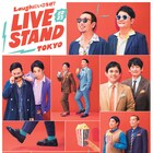 「LIVE STAND 22-23」東京公演のタイムテーブル発表