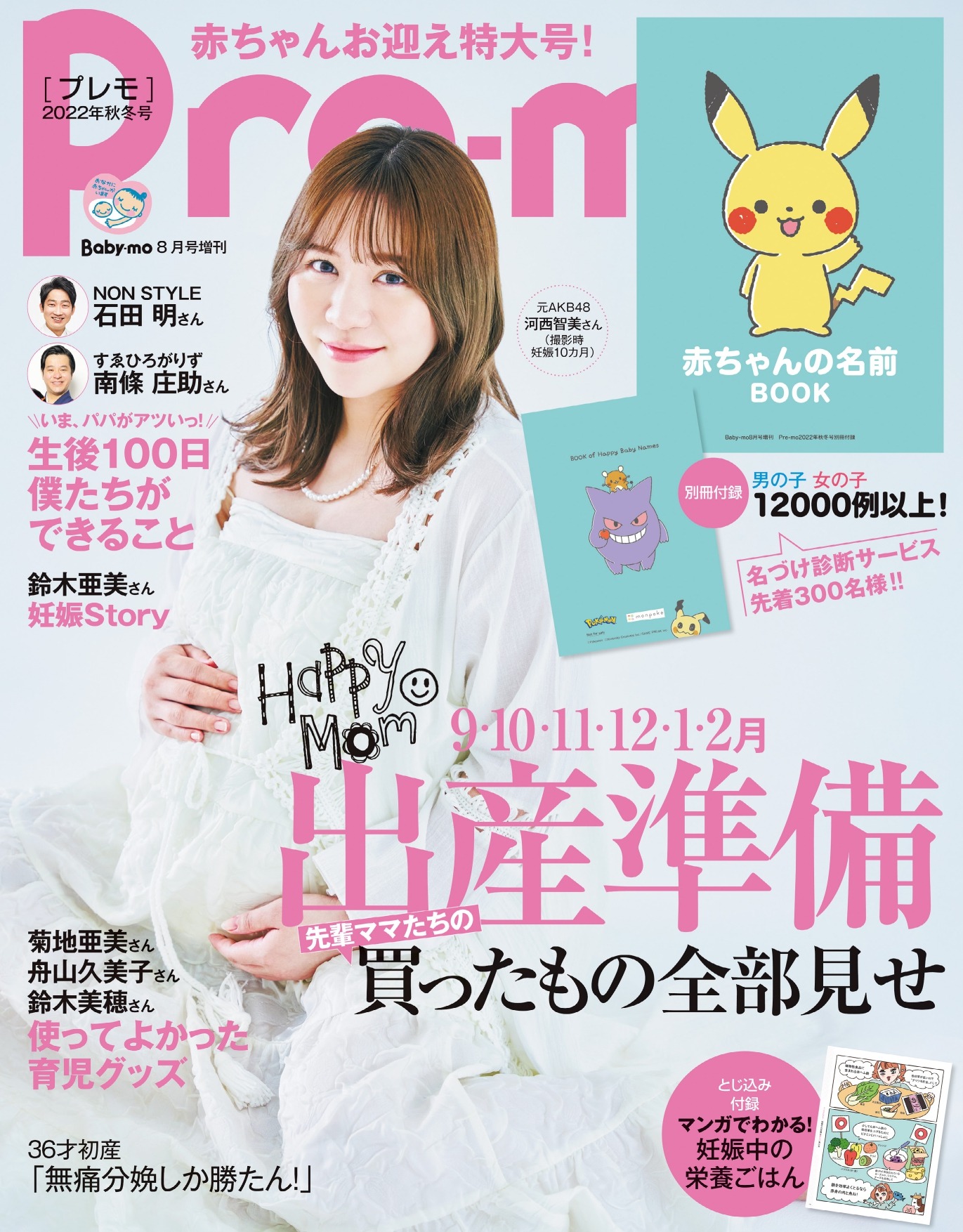「Pre-mo」2022年秋冬号の表紙。