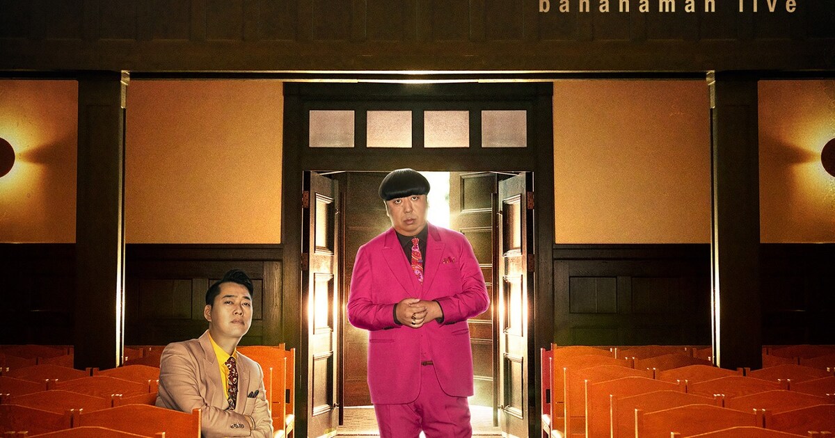 バナナマン最新単独のビジュアル公開、公式グッズはサンバイザーや 