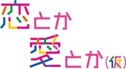 「恋とか愛とか（仮）」ロゴ