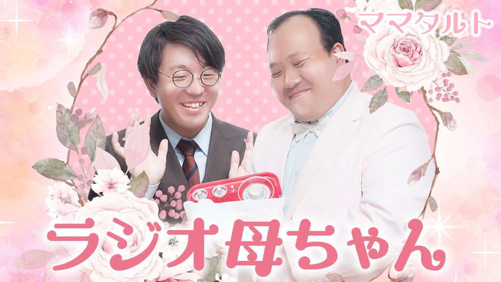 ママタルトのラジオ母ちゃん」キービジュアル - 春とヒコーキが