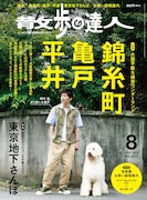 佐久間一行「散歩の達人」新連載でルミネtheよしもとを案内