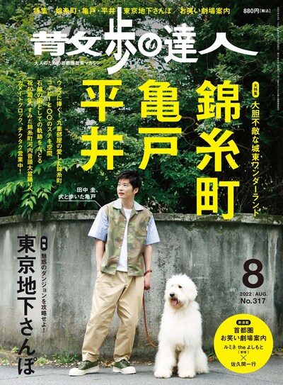「散歩の達人」2022年8月号の表紙。