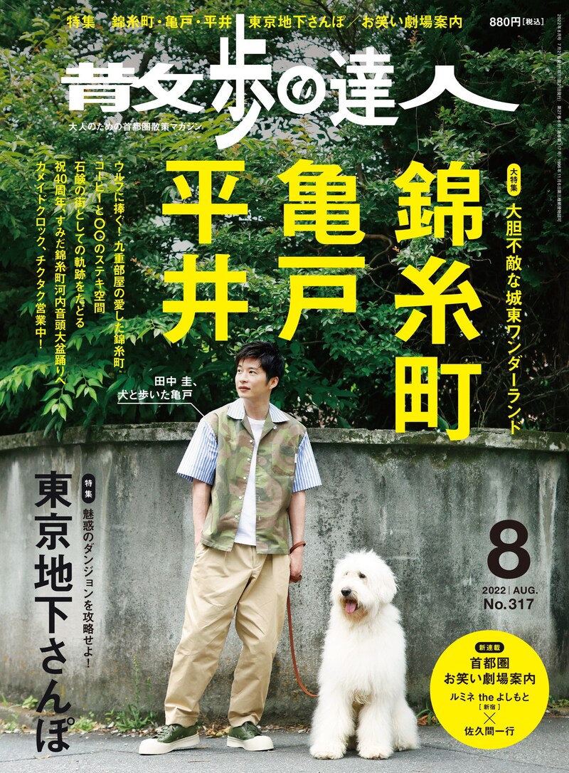 「散歩の達人」2022年8月号の表紙。