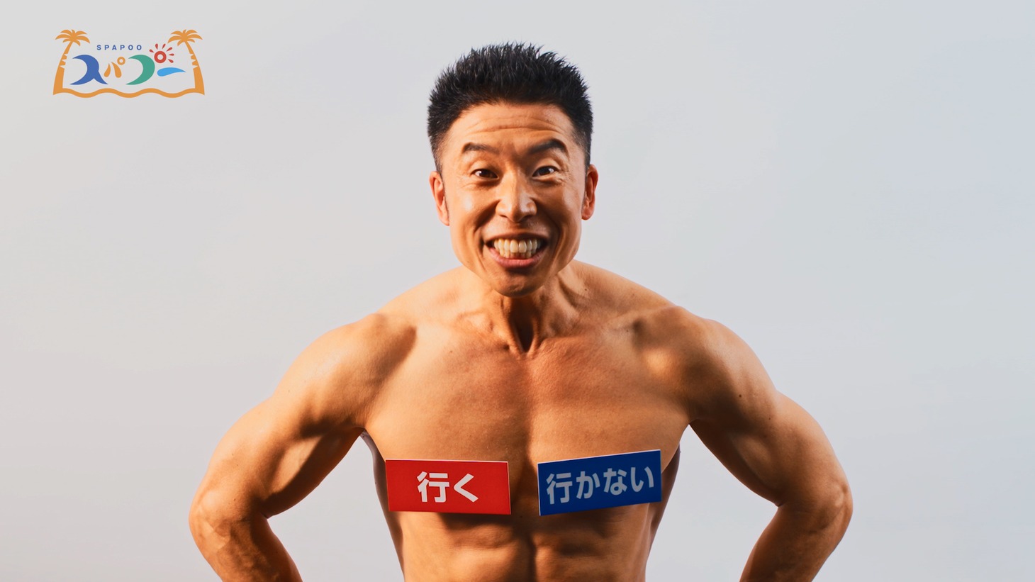 「スパプー」のCMより。