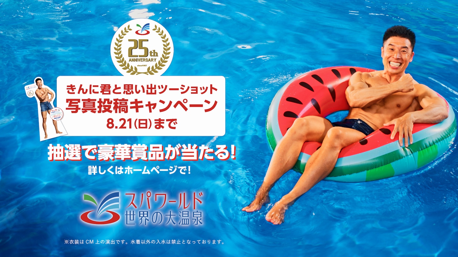 「スパワールド25周年記念 きんに君と思い出ツーショット 写真投稿キャンペーン」イメージ