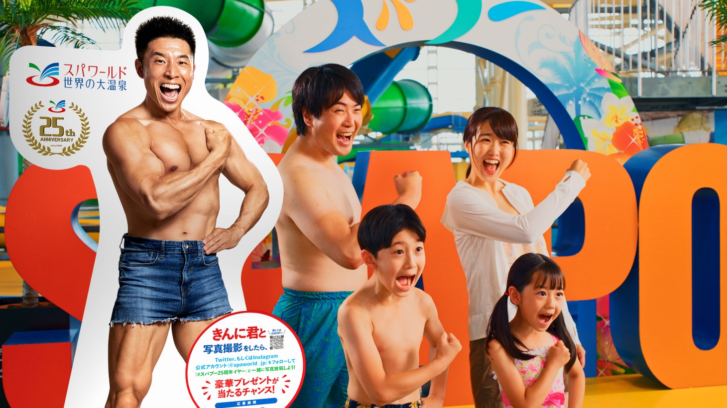 「スパワールド25周年記念 きんに君と思い出ツーショット 写真投稿キャンペーン」イメージ