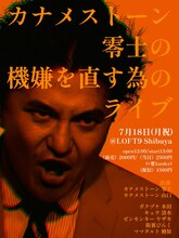 「カナメストーン零士の機嫌を直す為のライブ」フライヤー