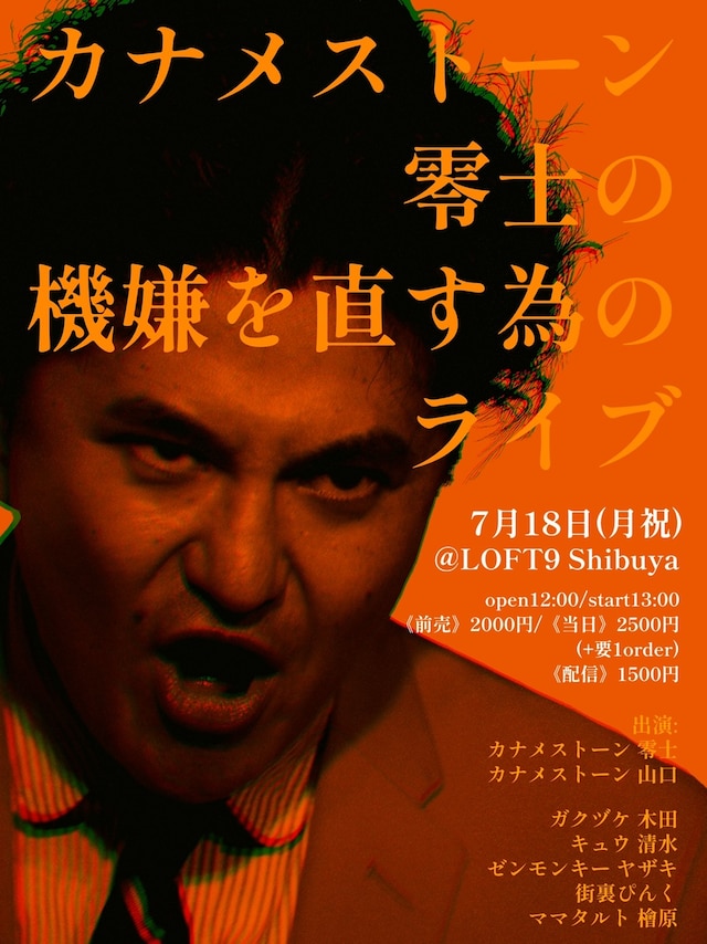 「カナメストーン零士の機嫌を直す為のライブ」フライヤー