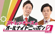 「ストレッチーズのオールナイトニッポン0（ZERO）」