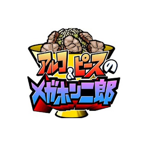 「アルコ&ピースのメガホン二郎」ロゴ (c)テレビ東京