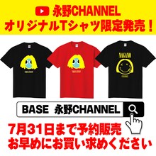 「永野CHANNEL」初グッズ