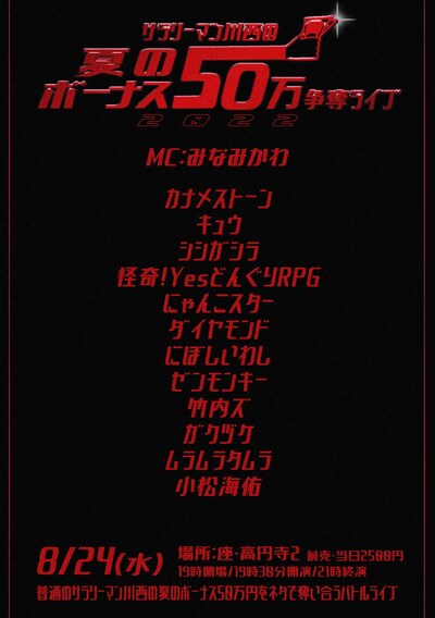 「サラリーマン川西の夏のボーナス50万円争奪ライブ2022」ビジュアル