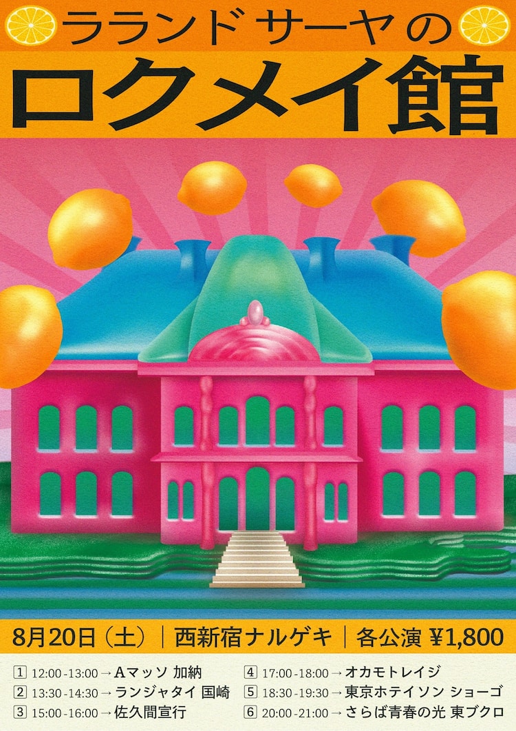 ラランドサーヤがトークライブ1日6公演 ゲストにランジャタイ国崎や佐久間p お笑いナタリー