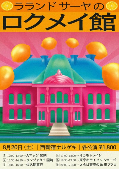 「ラランドサーヤのロクメイ館」フライヤー