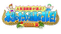 「人気漫画家が選ぶ！本当にすごい漫画はコレだ！2022夏」ロゴ (c)テレビ朝日