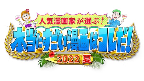 「人気漫画家が選ぶ！本当にすごい漫画はコレだ！2022夏」ロゴ (c)テレビ朝日