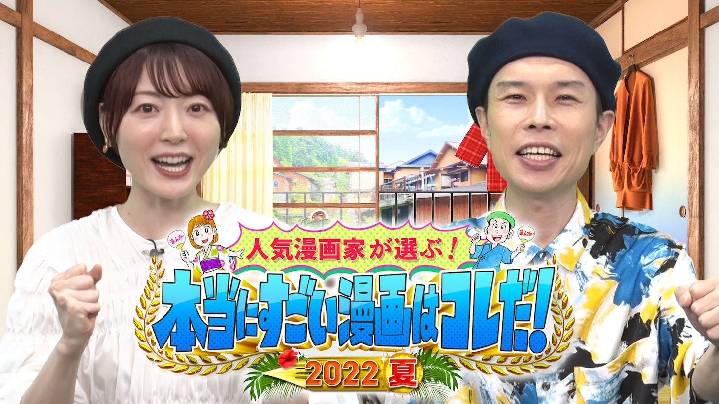 「人気漫画家が選ぶ！本当にすごい漫画はコレだ！2022夏」メインカット (c)テレビ朝日