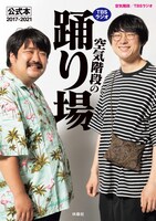 「TBSラジオ『空気階段の踊り場』公式本2017-2021」表紙（帯なし）。